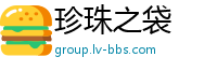 珍珠之袋